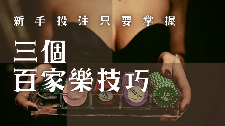 最佳百家樂策略,為您揭開3個百家樂秘密│威樂娛樂城