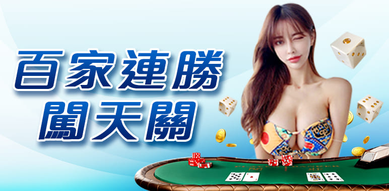 真人百家連勝獎金 -威樂娛樂城最新優惠