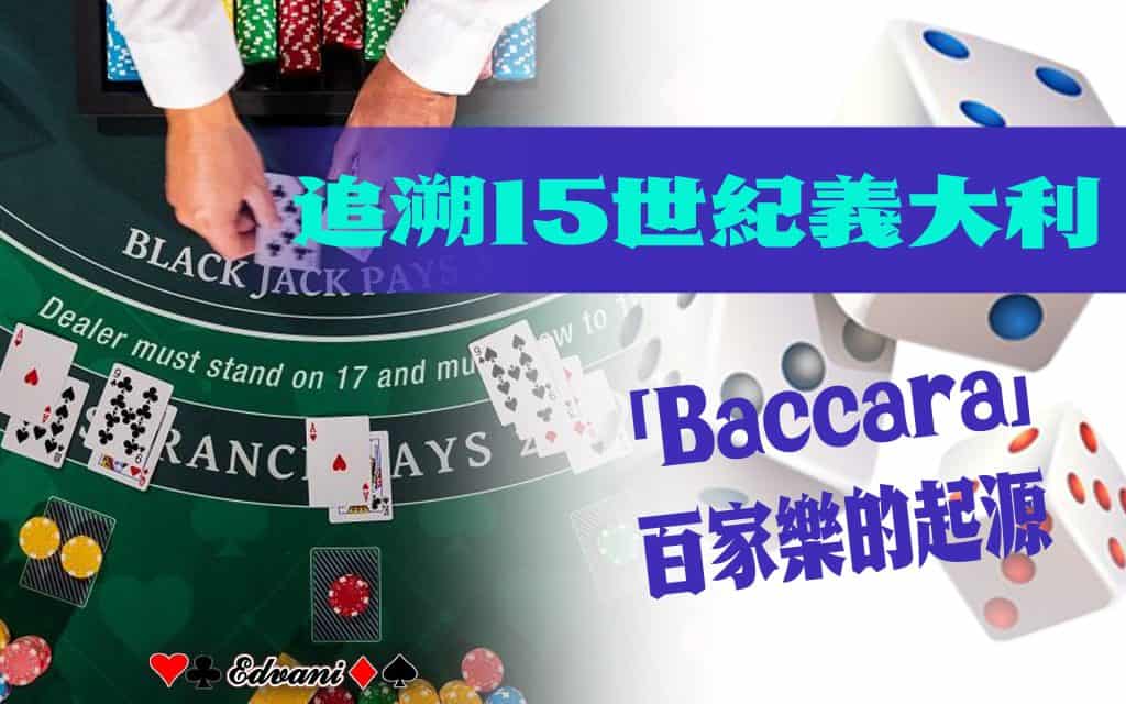 百家樂起源