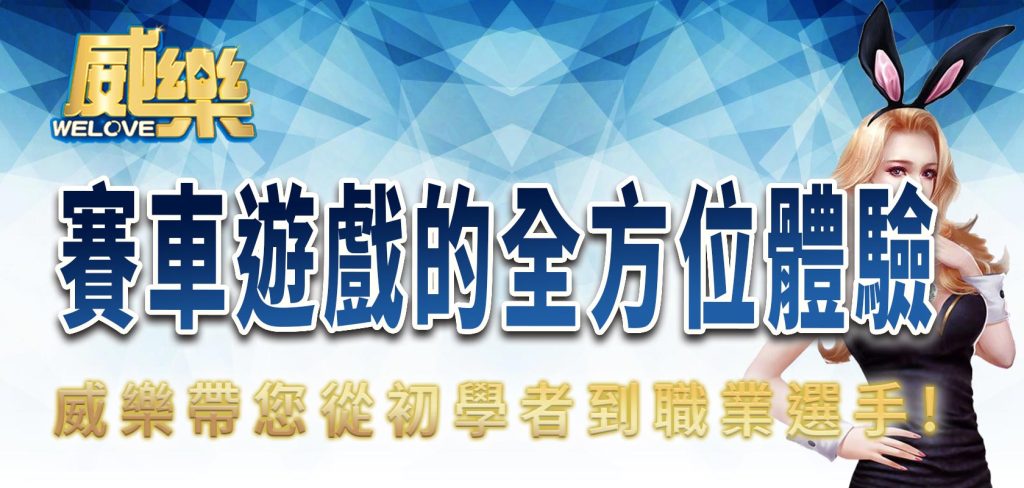 賽車遊戲的全方位體驗:威樂帶您從初學者到職業選手