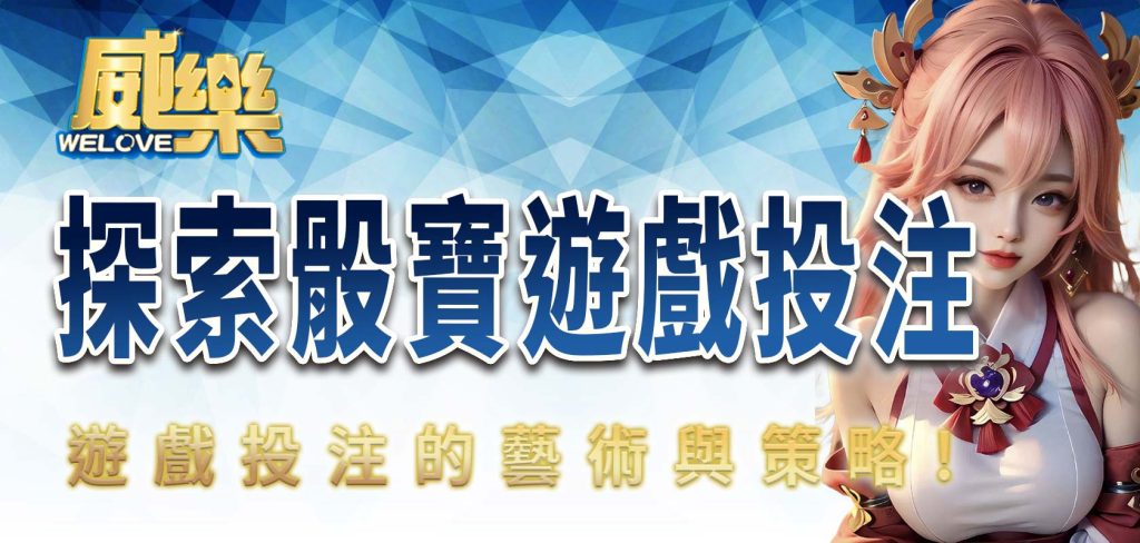 JP娛樂城探索骰寶遊戲投注的藝術與策略