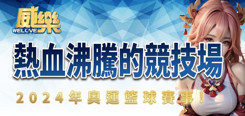2024年奧運籃球賽事:熱血沸騰的競技場