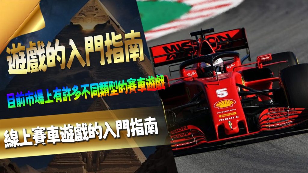 線上賽車遊戲的入門指南