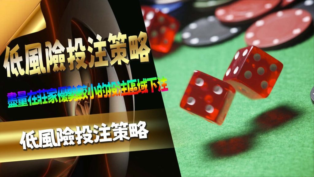 低風險投注策略—新手玩家