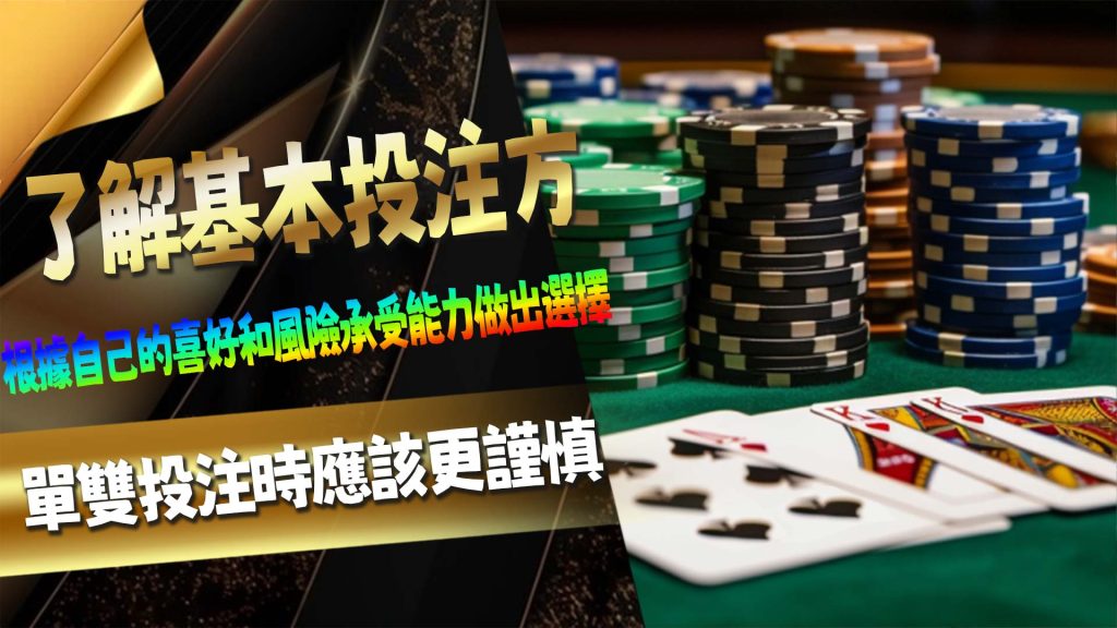 了解基本投注方式