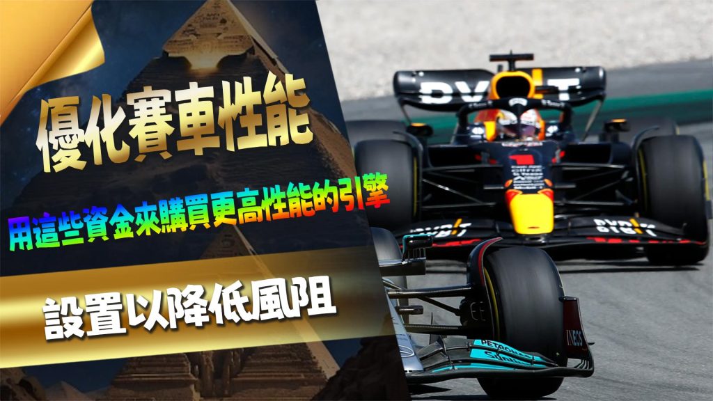 優化賽車性能