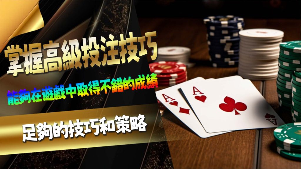 掌握高級投注技巧