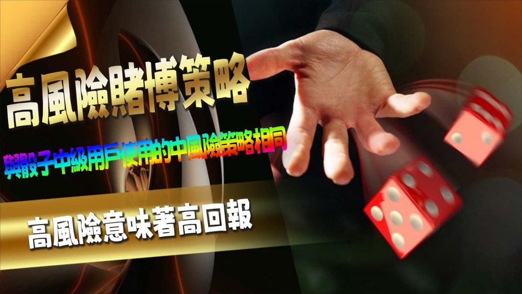 高風險賭博策略—活躍玩家