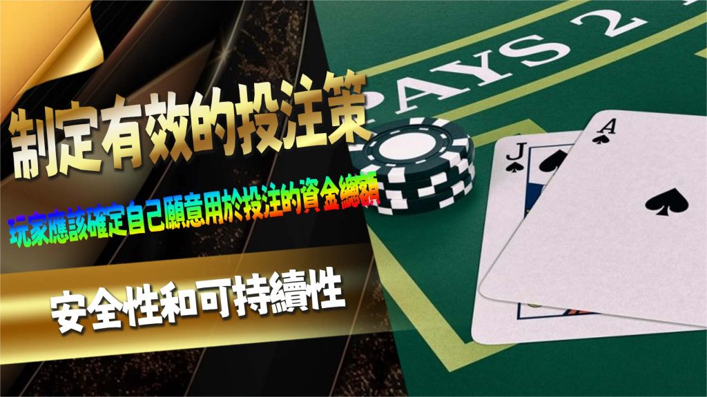 制定有效的投注策略