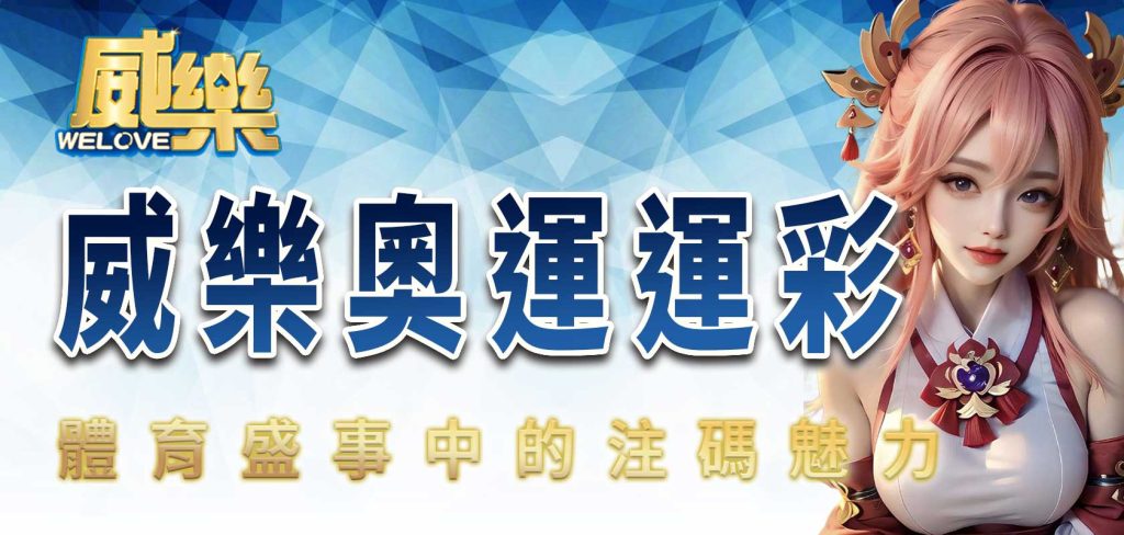 JP奧運運彩:體育盛事中的注碼魅力