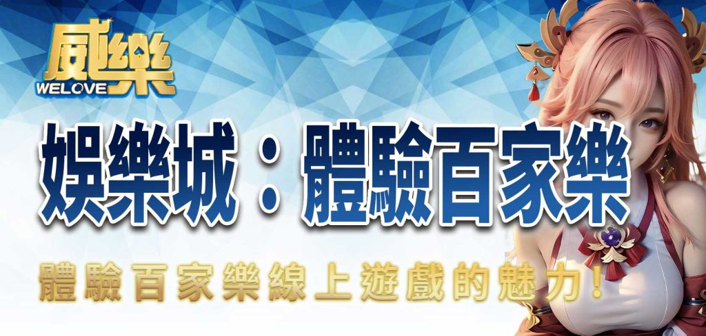 JP娛樂城:體驗百家樂線上遊戲的魅力