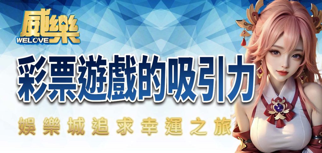 JP娛樂城追求幸運之旅:彩票遊戲的吸引力