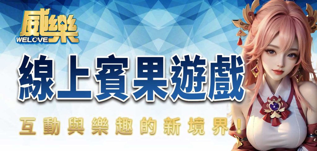 JP線上賓果遊戲:互動與樂趣的新境界