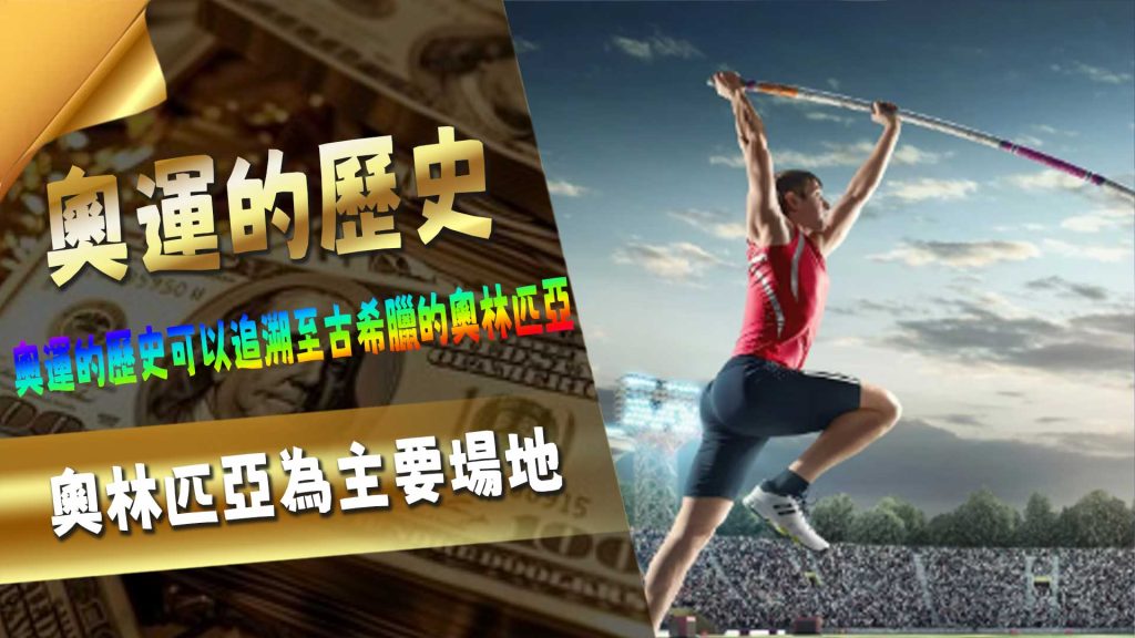 奧運的歷史