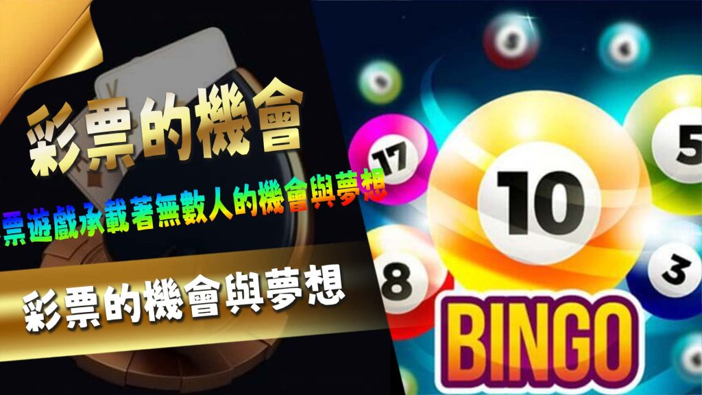 彩票的機會與夢想