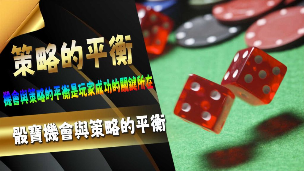 骰寶機會與策略的平衡