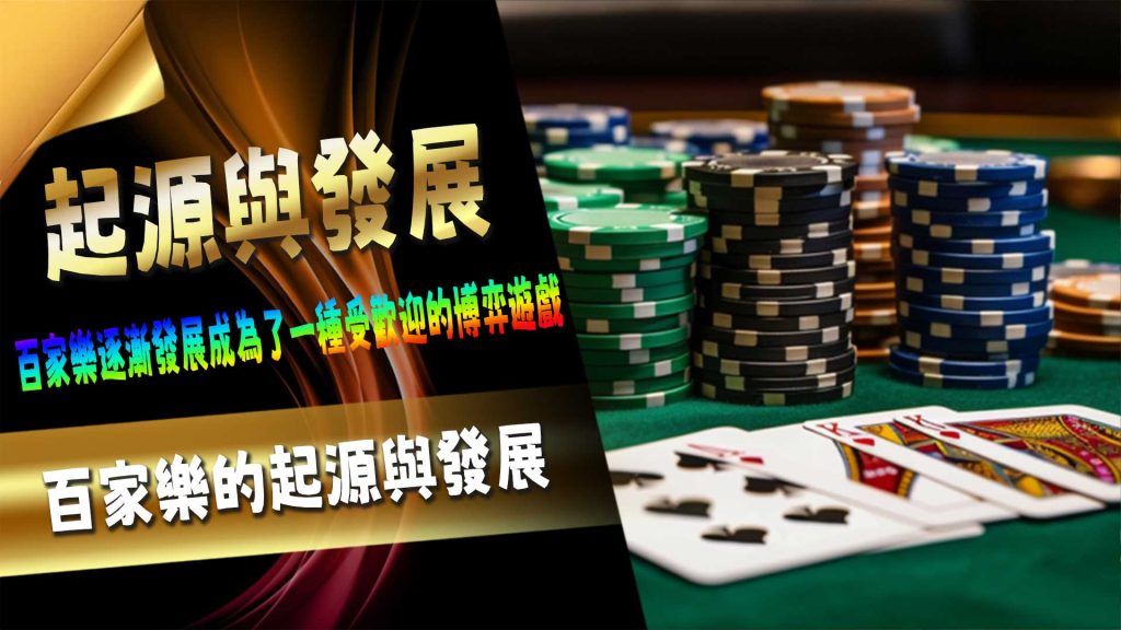 百家樂策略與技巧的挑戰