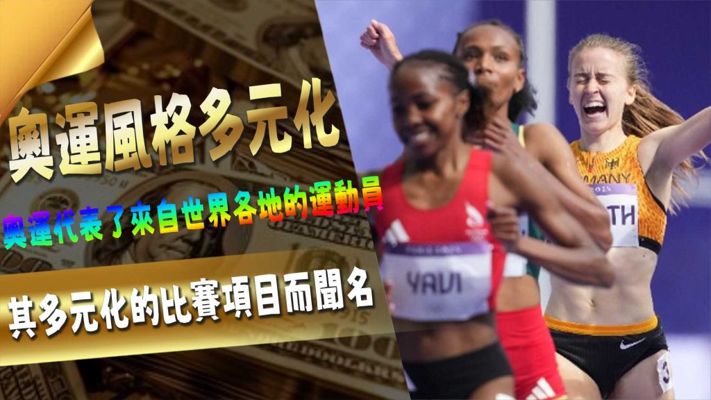 奧運風格多元化