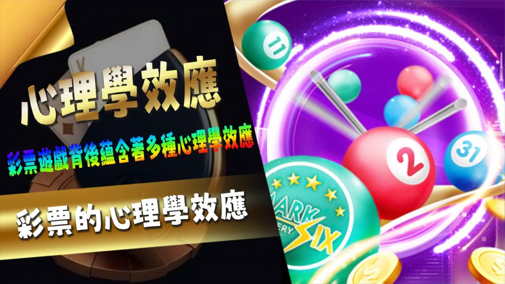 彩票的心理學效應
