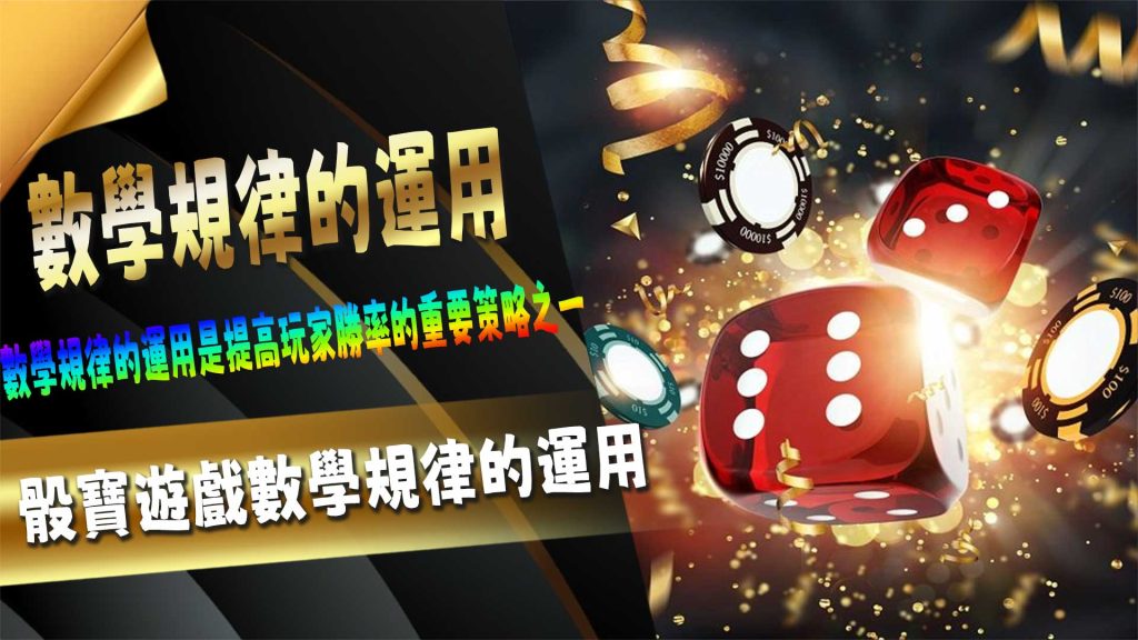 骰寶遊戲數學規律的運用
