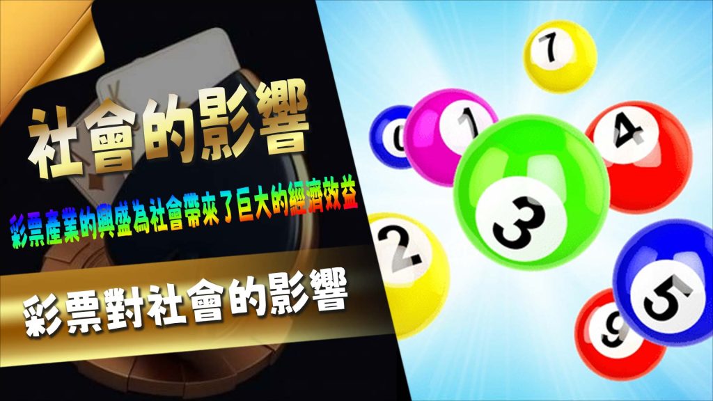 彩票對社會的影響