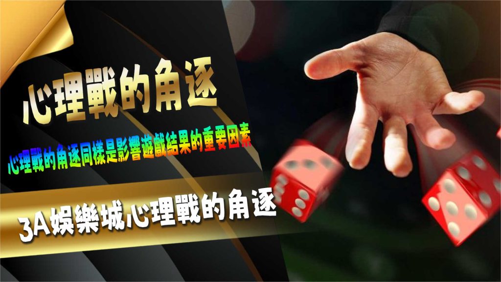 心理戰的角逐