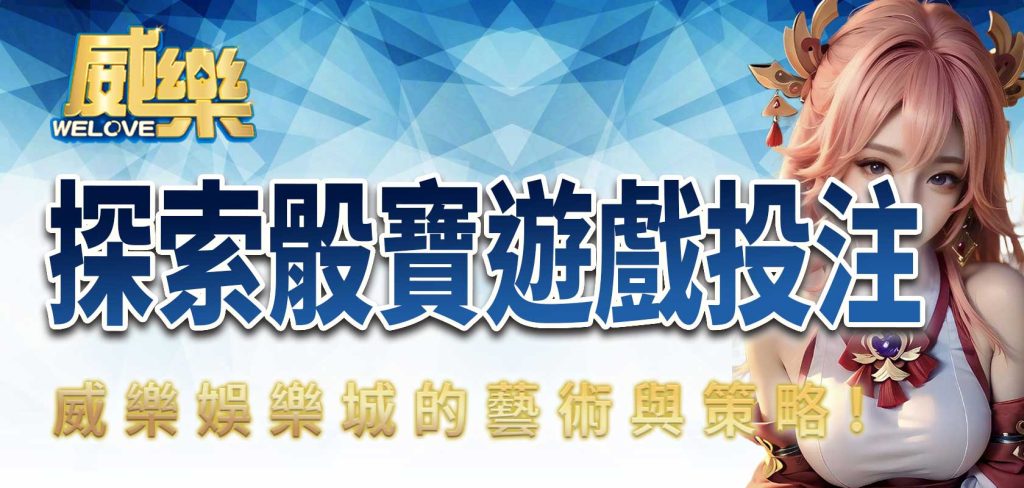 JP娛樂城探索骰寶遊戲投注的藝術與策略