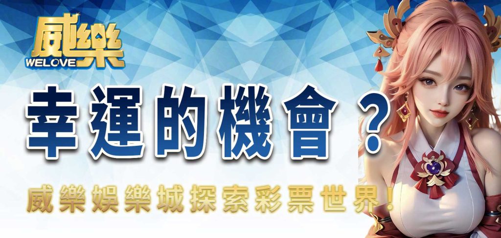 JP娛樂城探索彩票世界:幸運的機會?