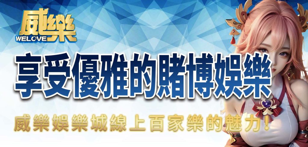 JP娛樂城線上百家樂的魅力:享受優雅的賭博娛樂