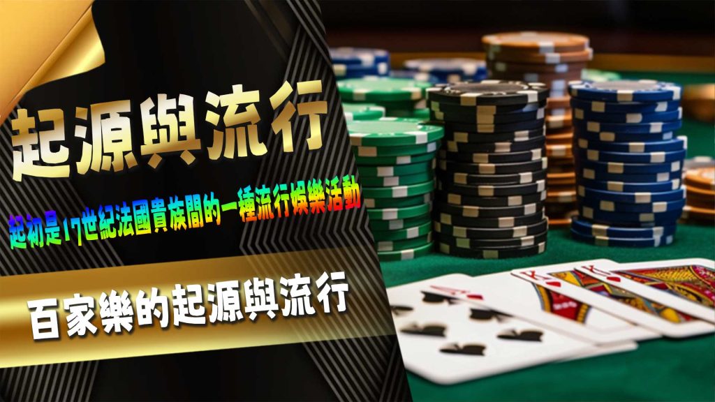 百家樂的起源與流行