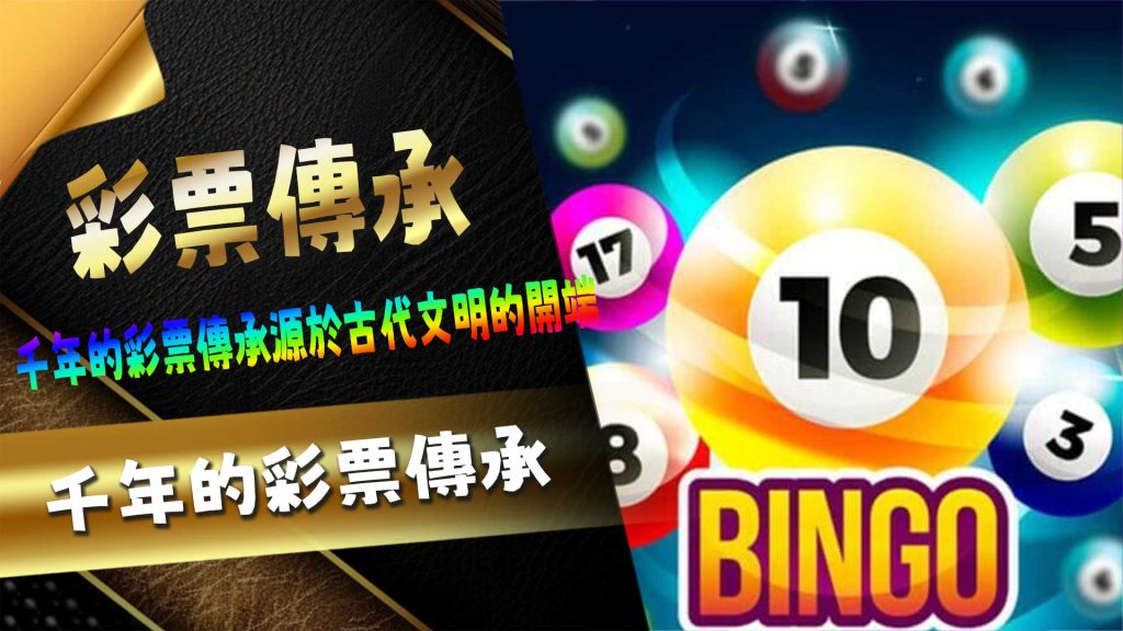 千年的彩票傳承