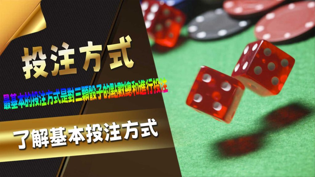 了解基本投注方式