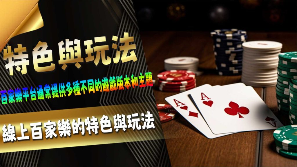 線上百家樂的特色與玩法