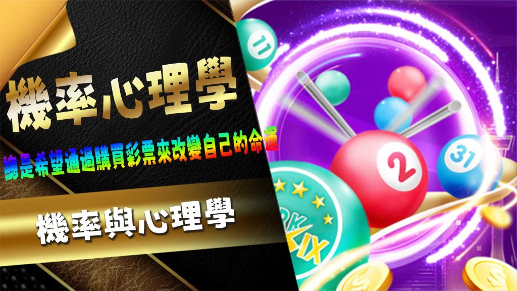 機率與心理學