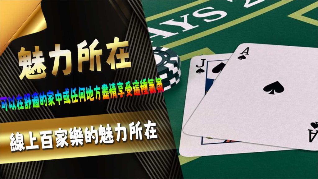 線上百家樂的魅力所在