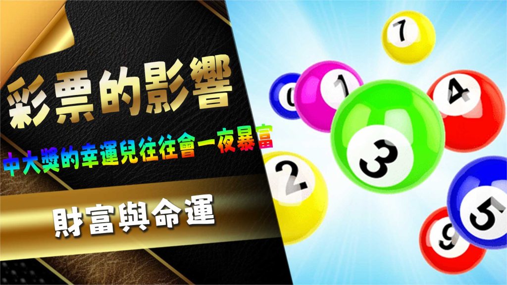 財富與命運:彩票的影響