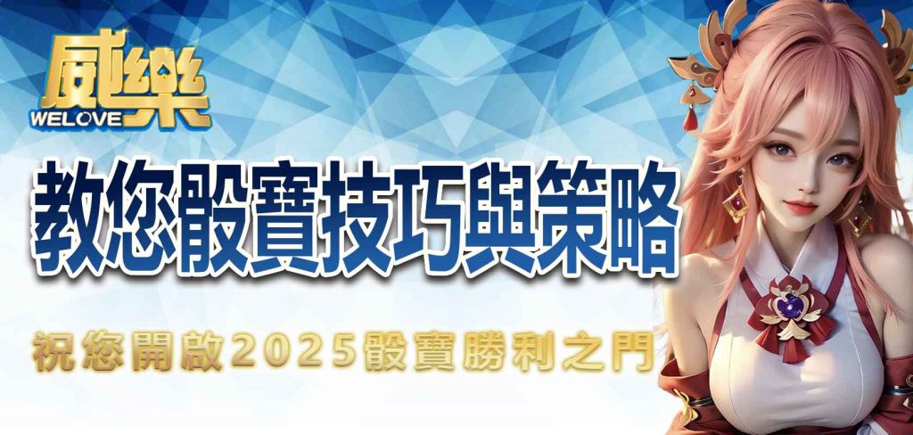 JP娛樂城教您骰寶技巧與策略,祝您開啟2025骰寶勝利之門