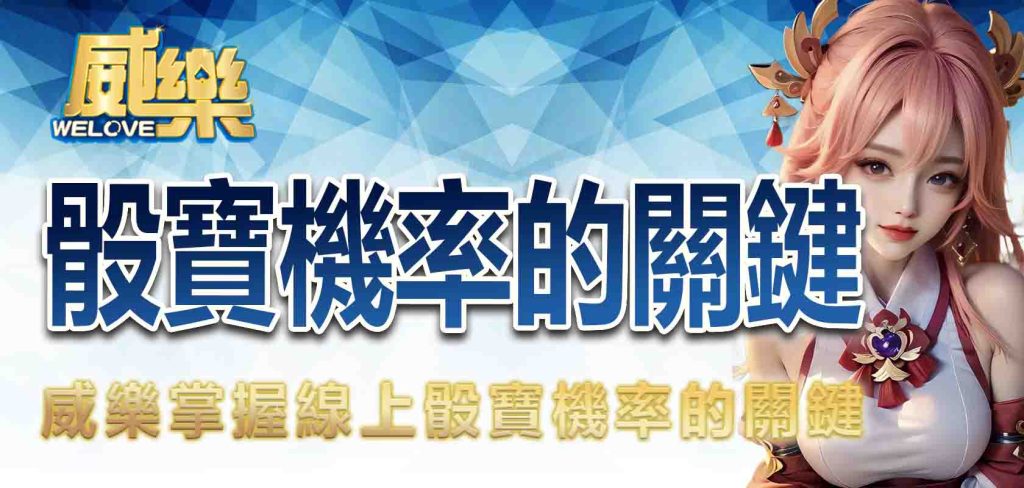 JP掌握線上骰寶機率的關鍵