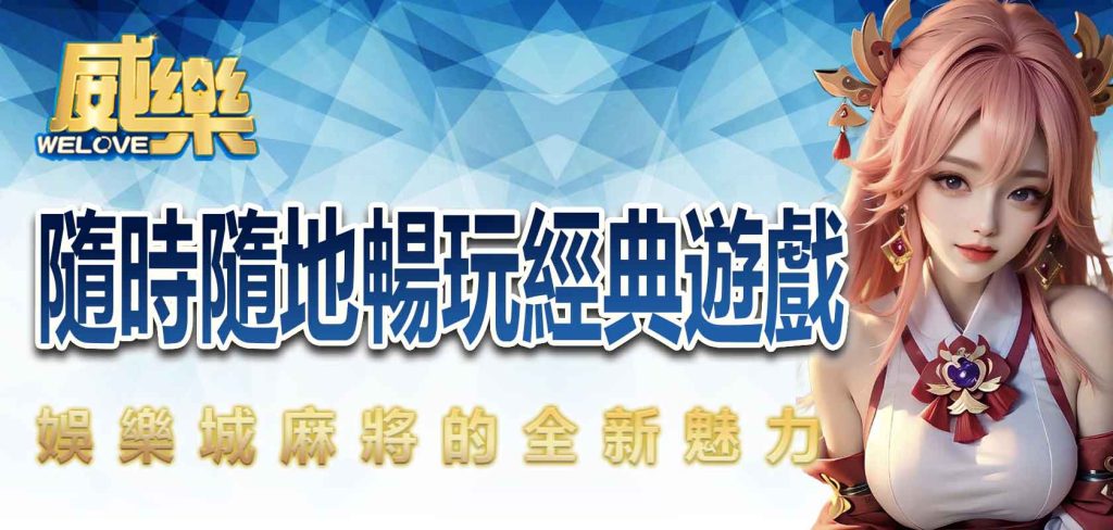 JP娛樂城麻將的全新魅力:隨時隨地暢玩經典遊戲