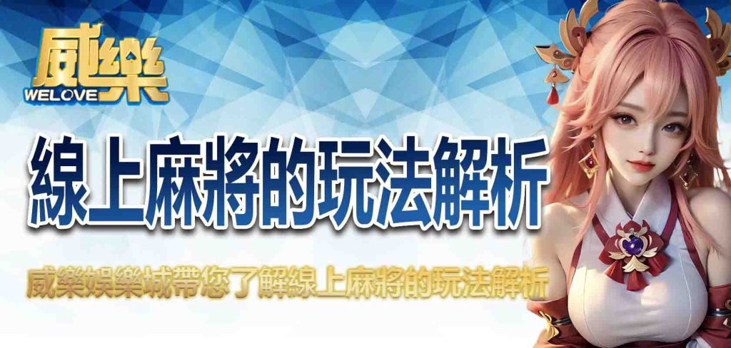 JP娛樂城帶您了解線上麻將的玩法解析