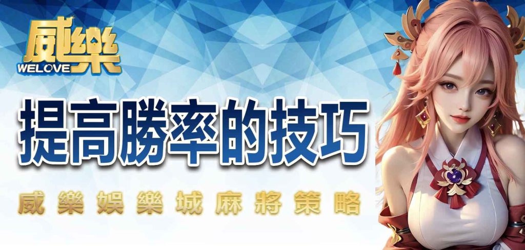 JP娛樂城麻將策略:提高勝率的技巧