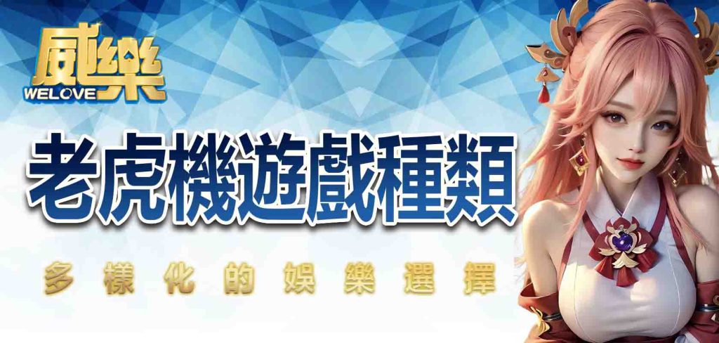 老虎機遊戲種類:多樣化的娛樂選擇