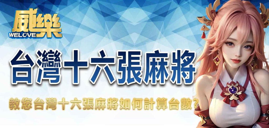 JP娛樂城教您台灣十六張麻將如何計算台數?