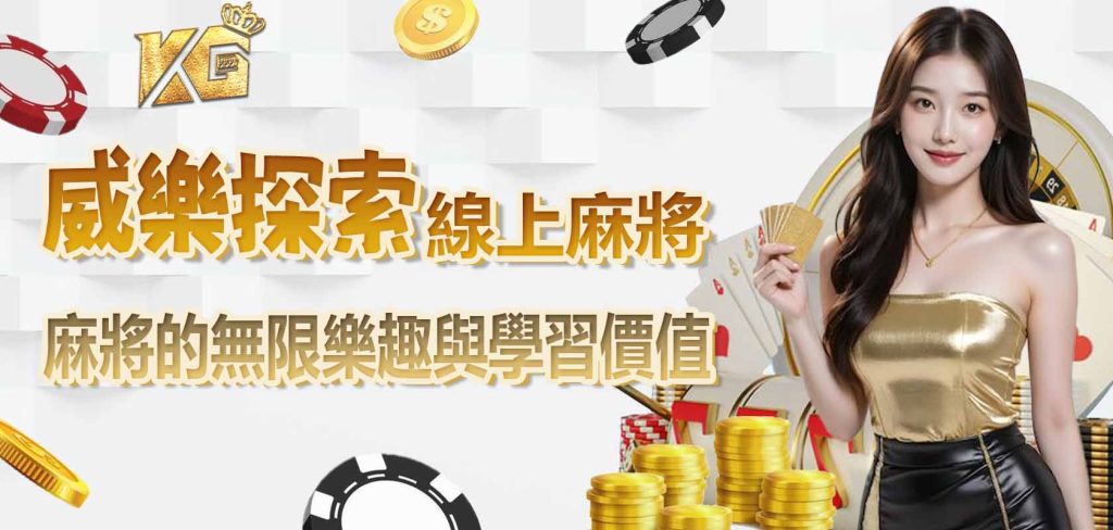 JP探索線上麻將的無限樂趣與學習價值