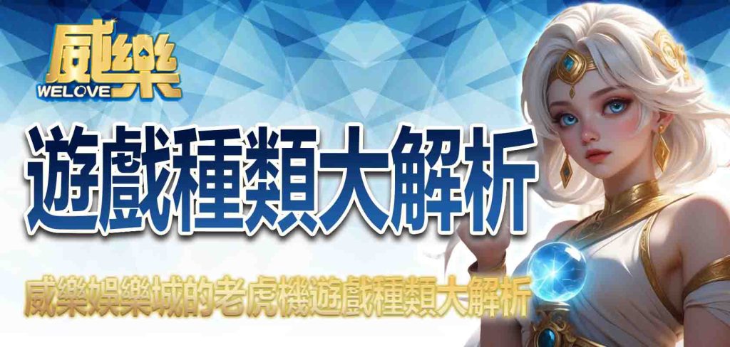 JP娛樂城的老虎機遊戲種類大解析