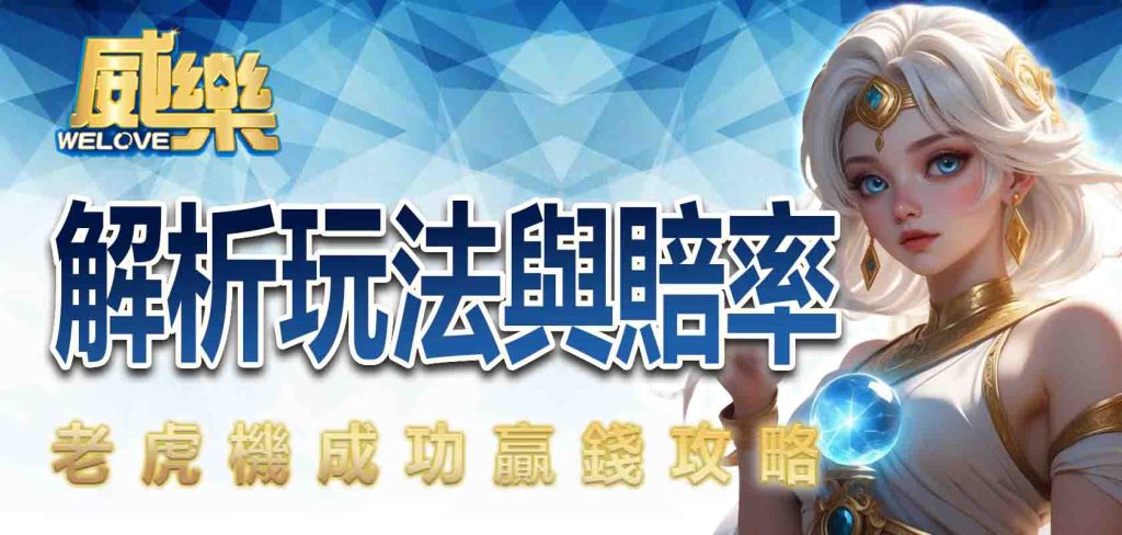 老虎機成功贏錢攻略: 解析玩法與賠率