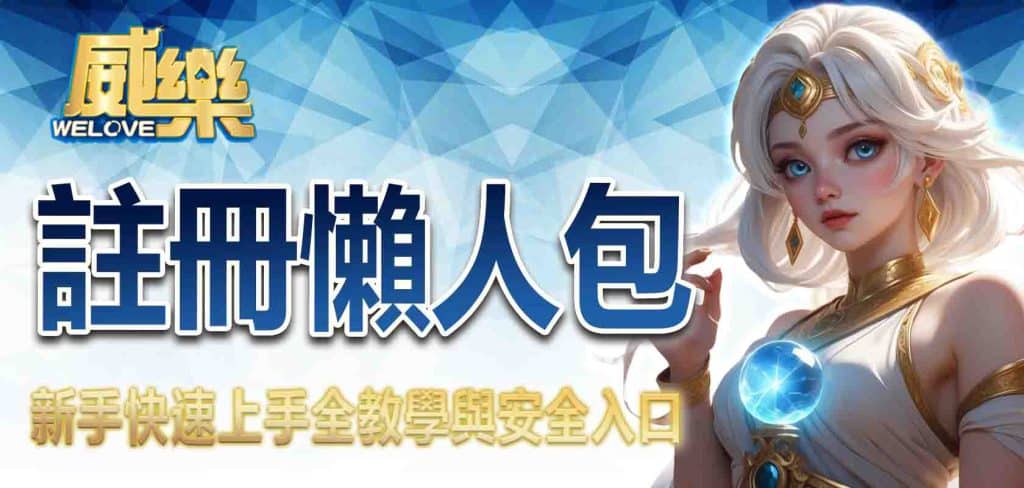 JP娛樂城註冊懶人包:新手快速上手全教學與安全入口