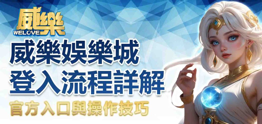 JP娛樂城登入流程詳解:官方入口與操作技巧