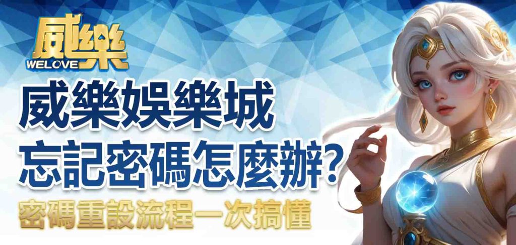 JP娛樂城忘記密碼怎麼辦?密碼重設流程一次搞懂