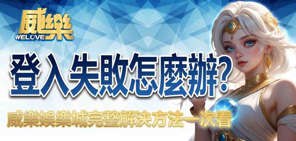 JP娛樂城登入失敗怎麼辦?完整解決方法一次看